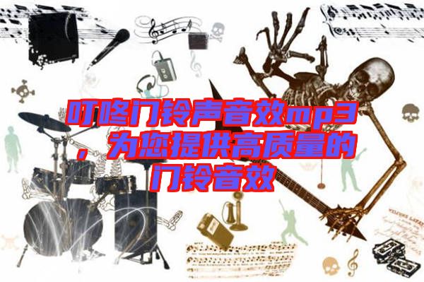 叮咚門鈴聲音效mp3，為您提供高質量的門鈴音效