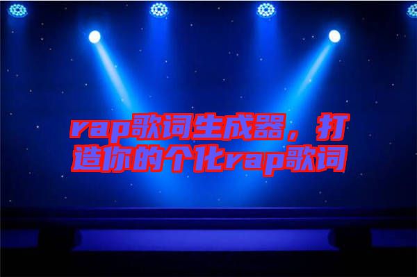 rap歌詞生成器，打造你的個化rap歌詞