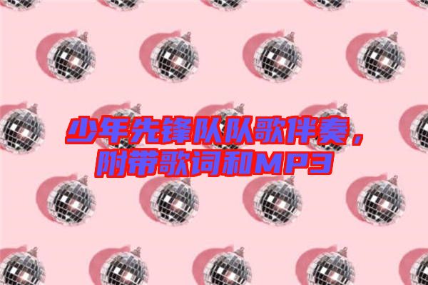 少年先鋒隊隊歌伴奏，附帶歌詞和MP3