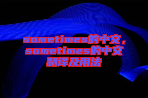 sometimes的中文，sometimes的中文翻譯及用法