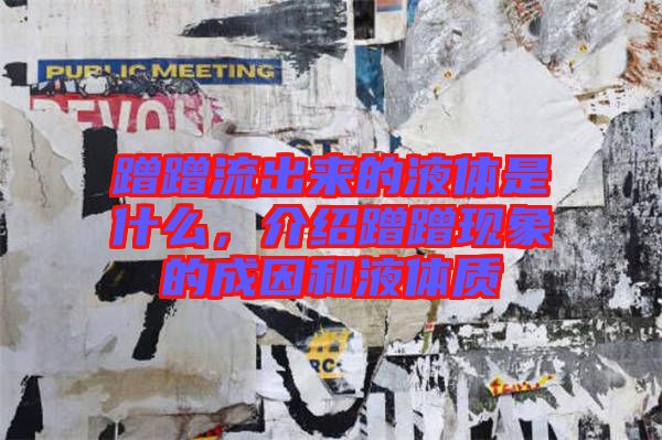 蹭蹭流出來的液體是什么，介紹蹭蹭現象的成因和液體質