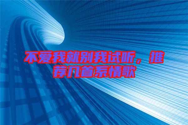 不愛我就別我試聽，推薦幾首系情歌