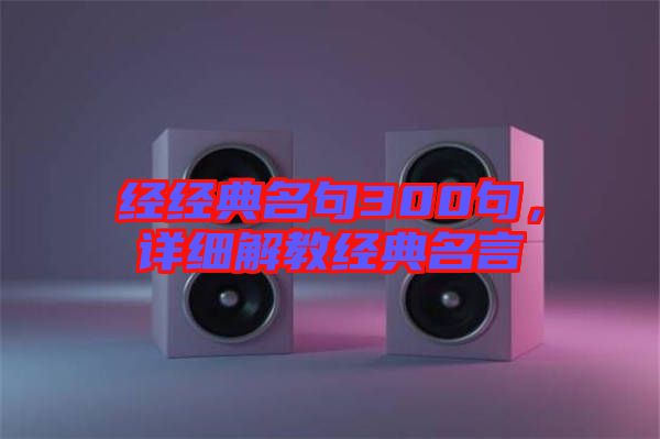 經經典名句300句，詳細解教經典名言