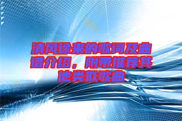 清風徐來的歌詞及曲譜介紹，附帶推薦其他類似歌曲