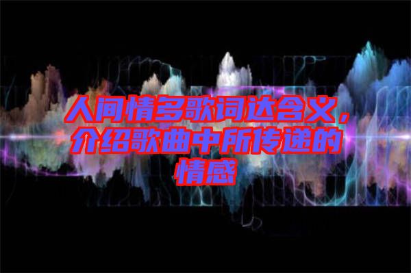人間情多歌詞達含義，介紹歌曲中所傳遞的情感