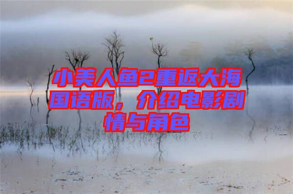 小美人魚2重返大海國(guó)語(yǔ)版，介紹電影劇情與角色