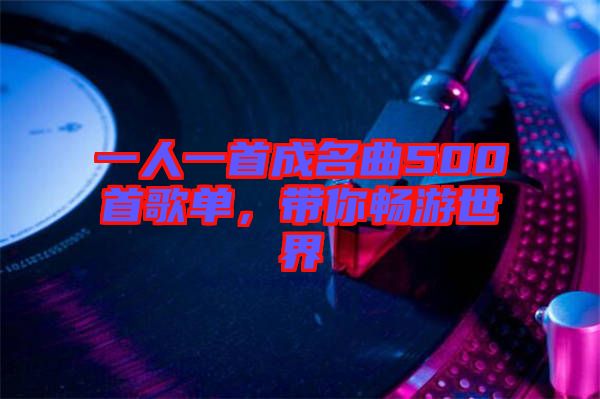 一人一首成名曲500首歌單，帶你暢游世界