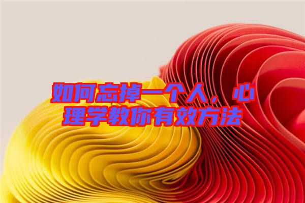 如何忘掉一個人，心理學(xué)教你有效方法