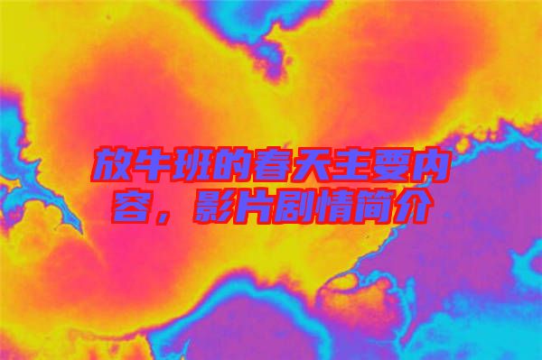 放牛班的春天主要內(nèi)容，影片劇情簡(jiǎn)介