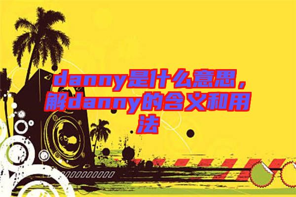 danny是什么意思，解danny的含義和用法