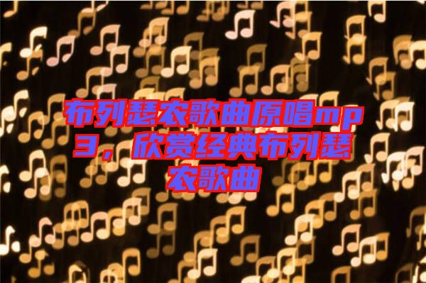 布列瑟農歌曲原唱mp3，欣賞經典布列瑟農歌曲
