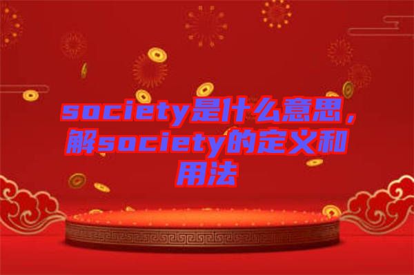 society是什么意思，解society的定義和用法