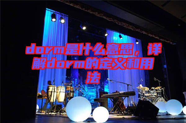 dorm是什么意思，詳解dorm的定義和用法