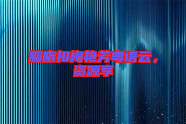 胭脂扣梅艷芳粵語云，資源享
