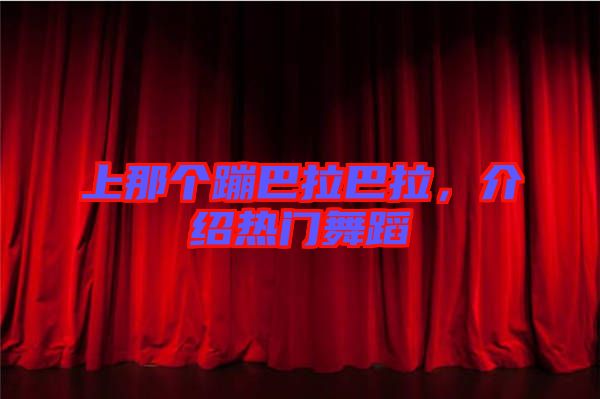 上那個蹦巴拉巴拉，介紹熱門舞蹈