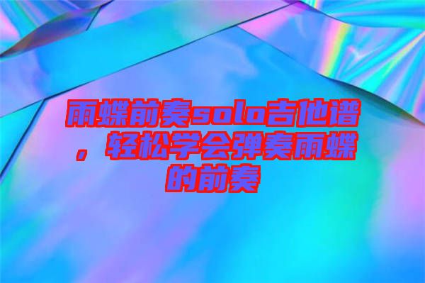 雨蝶前奏solo吉他譜，輕松學會彈奏雨蝶的前奏