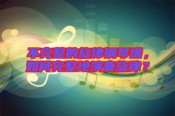 不完整的旋律鋼琴譜，如何完整地演奏旋律？