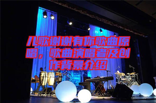 兒歌謝謝有你歌曲原唱，歌曲演唱者及創作背景介紹