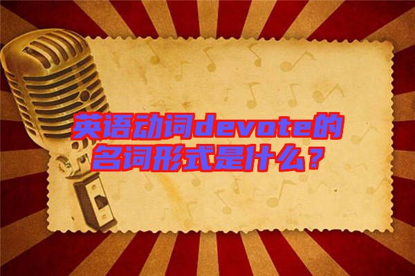 英語動詞devote的名詞形式是什么？