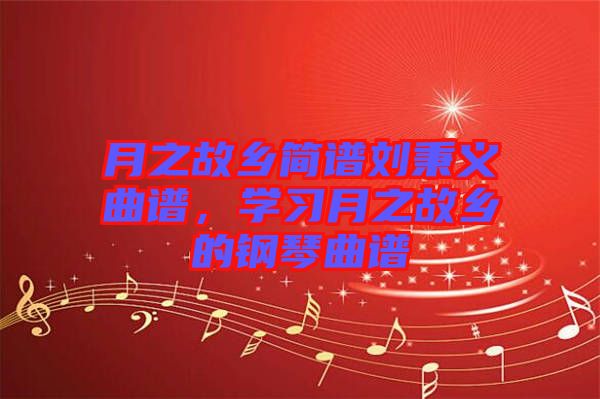 月之故鄉簡譜劉秉義曲譜，學習月之故鄉的鋼琴曲譜