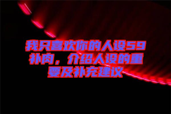 我只喜歡你的人設59補肉，介紹人設的重要及補充建議