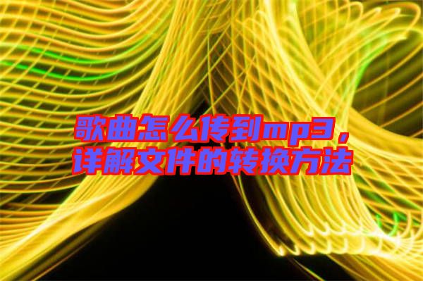 歌曲怎么傳到mp3，詳解文件的轉換方法