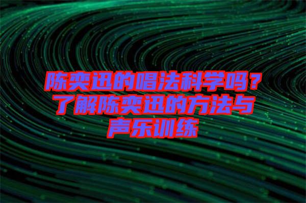 陳奕迅的唱法科學嗎？了解陳奕迅的方法與聲樂訓練