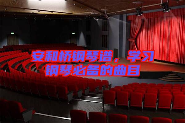 安和橋鋼琴譜，學習鋼琴必備的曲目