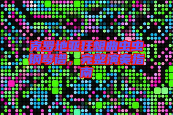 克羅地亞狂想曲蟲蟲鋼琴譜，完整演奏指南