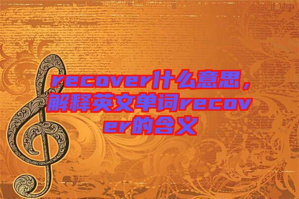 recover什么意思，解釋英文單詞recover的含義