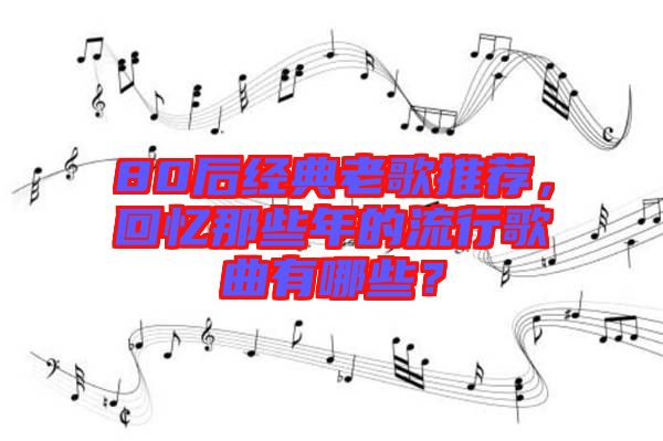 80后經典老歌推薦，回憶那些年的流行歌曲有哪些？