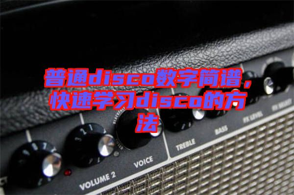 普通disco數字簡譜，快速學習disco的方法