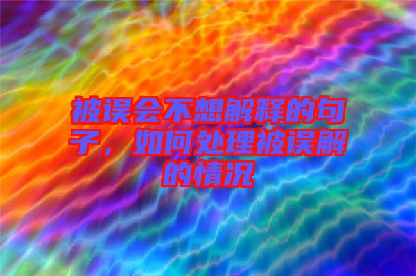 被誤會不想解釋的句子，如何處理被誤解的情況