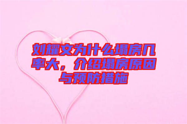 劉耀文為什么塌房幾率大，介紹塌房原因與預防措施