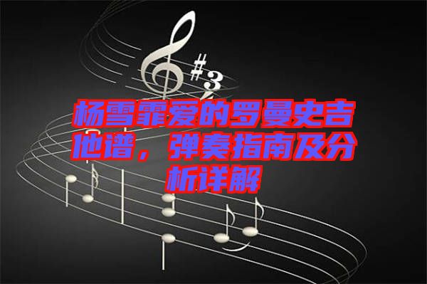 楊雪霏愛的羅曼史吉他譜，彈奏指南及分析詳解