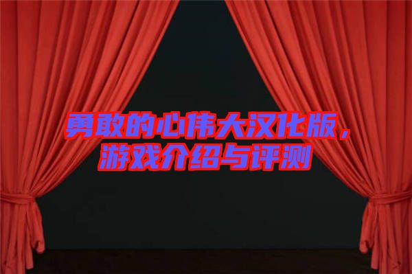 勇敢的心偉大漢化版，游戲介紹與評測