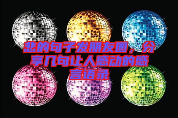悲的句子發朋友圈，分享幾句讓人感動的感言語錄