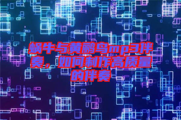 蝸牛與黃鸝鳥mp3伴奏，如何制作高質(zhì)量的伴奏