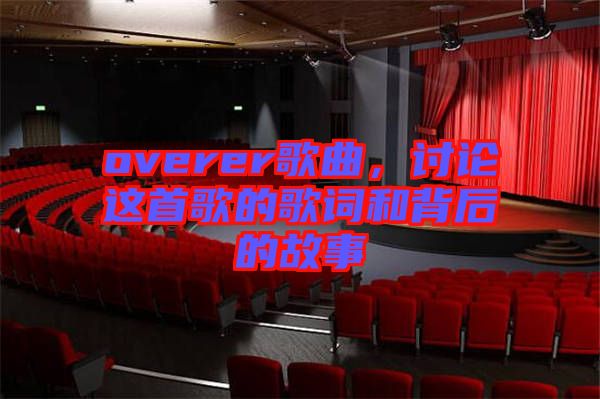 overer歌曲，討論這首歌的歌詞和背后的故事