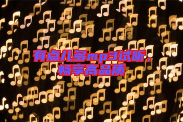 有點兒多mp3試聽，暢享高品質(zhì)