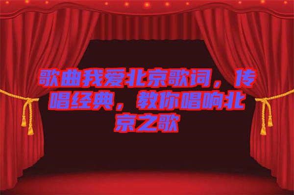 歌曲我愛北京歌詞，傳唱經典，教你唱響北京之歌