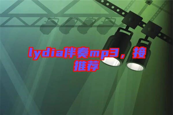 lydia伴奏mp3，接推薦