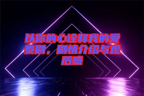 以你的心詮釋我的愛(ài)泰劇，劇情介紹與觀后感