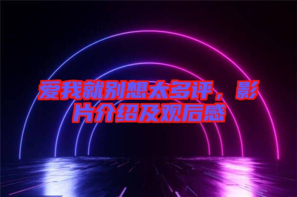 愛我就別想太多評(píng)，影片介紹及觀后感
