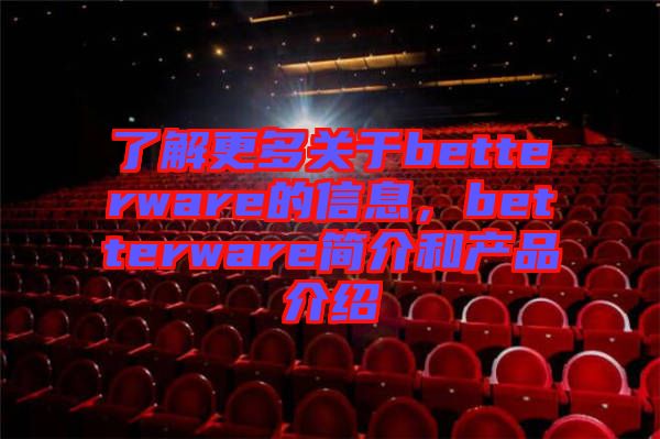 了解更多關于betterware的信息，betterware簡介和產品介紹