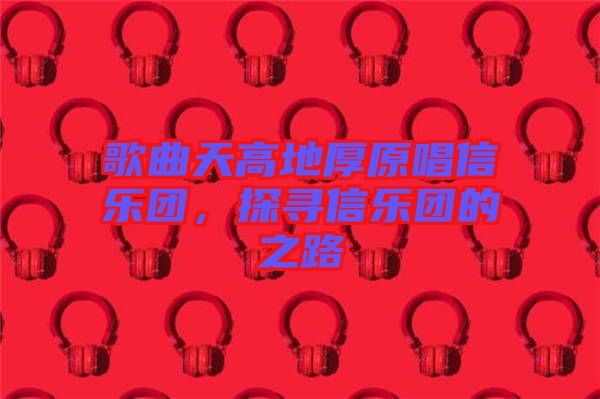 歌曲天高地厚原唱信樂團(tuán)，探尋信樂團(tuán)的之路