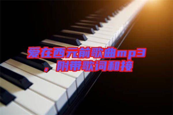 愛在西元前歌曲mp3，附帶歌詞和接