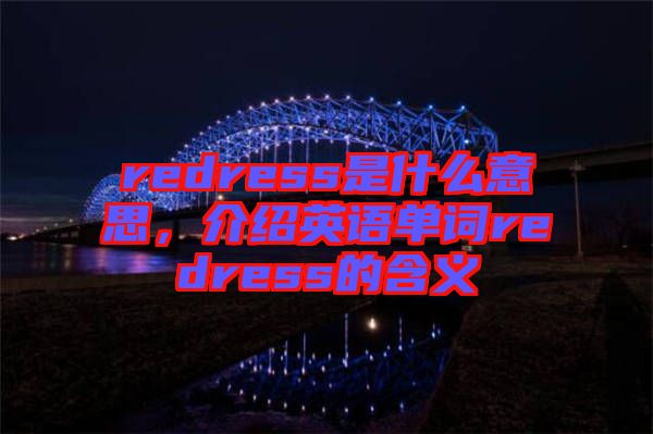 redress是什么意思，介紹英語(yǔ)單詞redress的含義