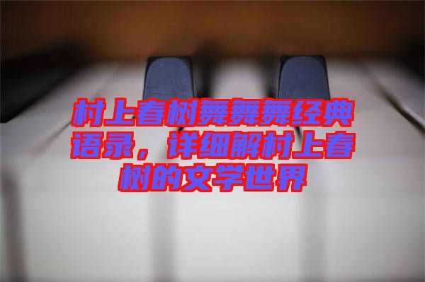 村上春樹舞舞舞經典語錄，詳細解村上春樹的文學世界