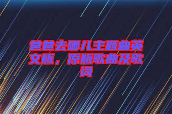 爸爸去哪兒主題曲英文版，原版歌曲及歌詞